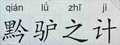 黔驴之计的拼音
