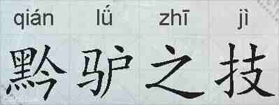 黔驴之技的拼音