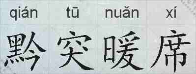 黔突暖席的拼音