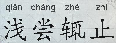 浅尝辄止的拼音