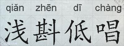 浅斟低唱的拼音