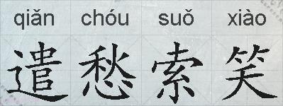 遣愁索笑的拼音