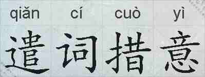 遣词措意的拼音