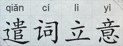 遣词立意的拼音