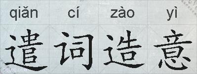 遣词造意的拼音