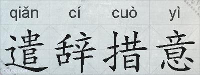 遣辞措意的拼音