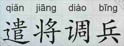 遣将调兵的拼音
