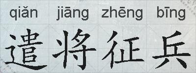 遣将征兵的拼音