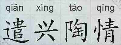 遣兴陶情的拼音