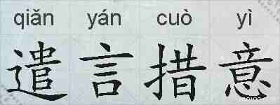 遣言措意的拼音