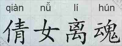 倩女离魂的拼音