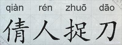 倩人捉刀的拼音