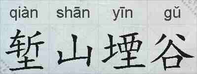 堑山堙谷的拼音