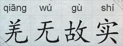 羌无故实的拼音