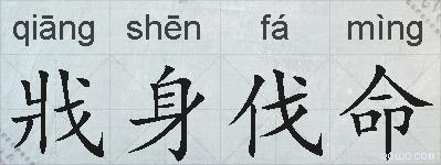戕身伐命的拼音