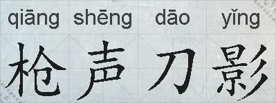 枪声刀影的拼音