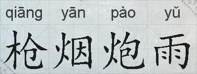 枪烟炮雨的拼音