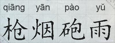 枪烟砲雨的拼音