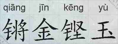锵金铿玉的拼音