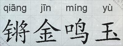 锵金鸣玉的拼音