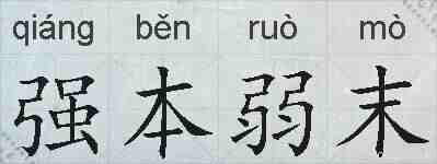 强本弱末的拼音