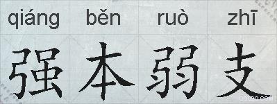强本弱支的拼音