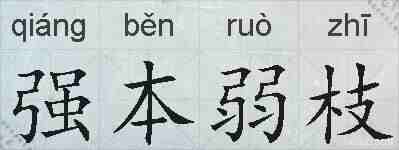 强本弱枝的拼音