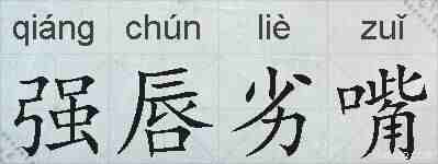 强唇劣嘴的拼音