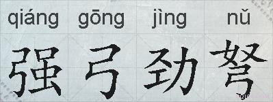 强弓劲弩的拼音