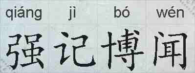 强记博闻的拼音