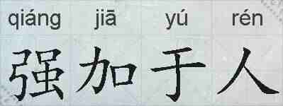 强加于人的拼音