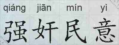 强奸民意的拼音