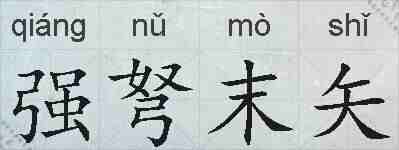 强弩末矢的拼音