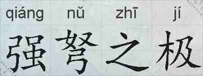强弩之极的拼音