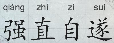 强直自遂的拼音