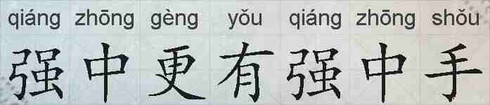 强中更有强中手的拼音
