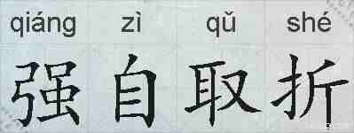 强自取折的拼音