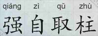 强自取柱的拼音