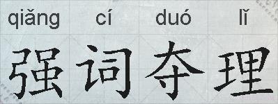 强词夺理的拼音