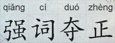 强词夺正的拼音