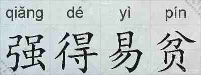 强得易贫的拼音