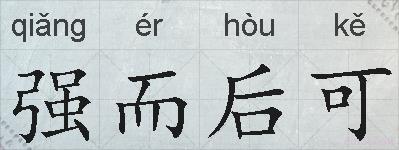 强而后可的拼音