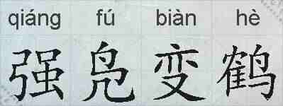 强凫变鹤的拼音