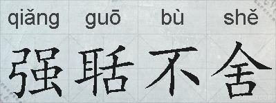 强聒不舍的拼音