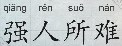 强人所难的拼音