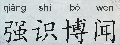 强识博闻的拼音
