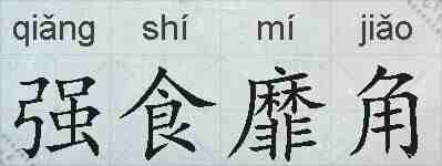 强食靡角的拼音