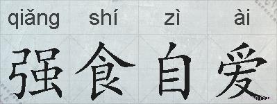 强食自爱的拼音