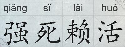 强死赖活的拼音