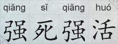 强死强活的拼音